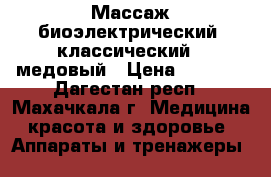 Массаж биоэлектрический, классический , медовый › Цена ­ 1 000 - Дагестан респ., Махачкала г. Медицина, красота и здоровье » Аппараты и тренажеры   